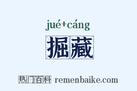 掘藏是什么意思的图片